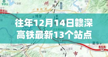 『赣深高铁全新升级揭秘，12月14日开通的13大高科技站点体验科技与速度的激情』