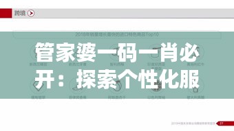 管家婆一码一肖必开：探索个性化服务背后的商业逻辑与用户体验