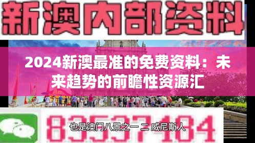 2024新澳最准的免费资料：未来趋势的前瞻性资源汇