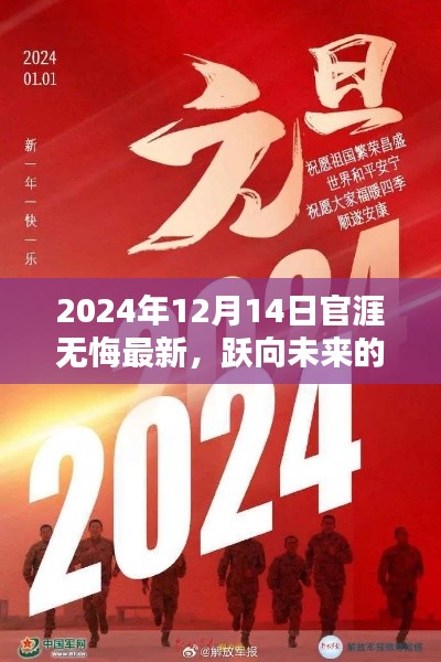 跃向未来的舞台，官涯无悔最新篇章揭晓，2024年12月14日展望