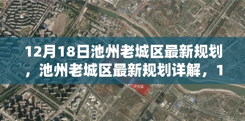 池州老城区规划详解，最新更新与初学者指南（12月18日）