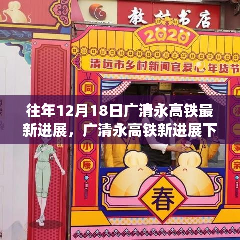 广清永高铁最新进展揭秘，隐秘小巷美食探秘之旅启动