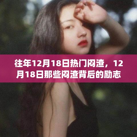 励志背后的故事，揭秘12月18日那些闷渣背后的成长魔法与自信之旅