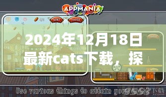 猫巷下载店，探秘宝藏，体验最新cats下载之旅