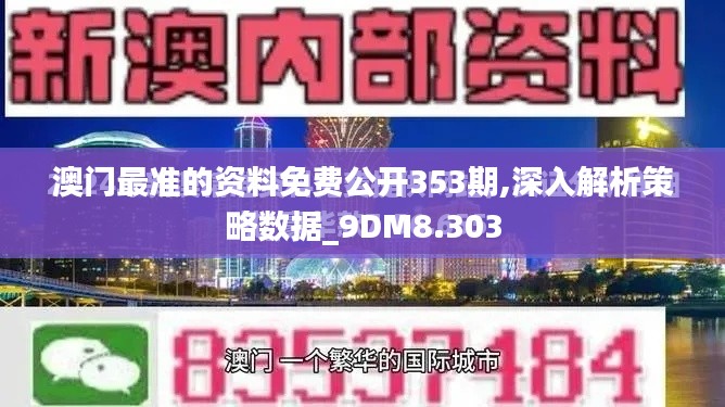 澳门最准的资料免费公开353期,深入解析策略数据_9DM8.303