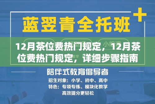 详细步骤指南，如何应对十二月茶位费热门规定，轻松享受服务体验！