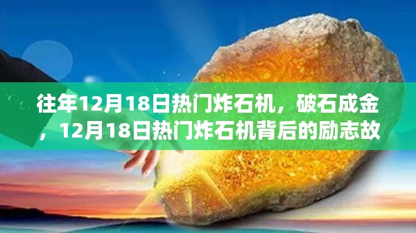 揭秘热门炸石机背后的励志故事，破石成金的力量在行动！