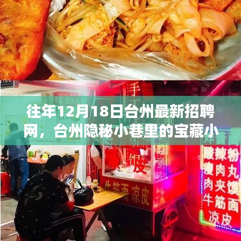 揭秘台州隐秘小巷宝藏小店，最新招聘网独特之旅的探寻与发现（台州招聘网最新动态）