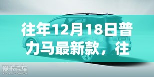 往年12月18日普力马最新款车型发布，科技与时尚的完美融合