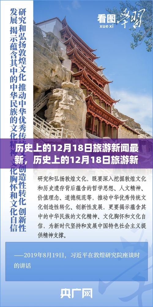 历史上的12月18日旅游新闻回顾与概览