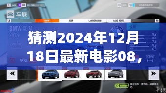 新手观影指南，猜测最新电影2024年12月18日电影08