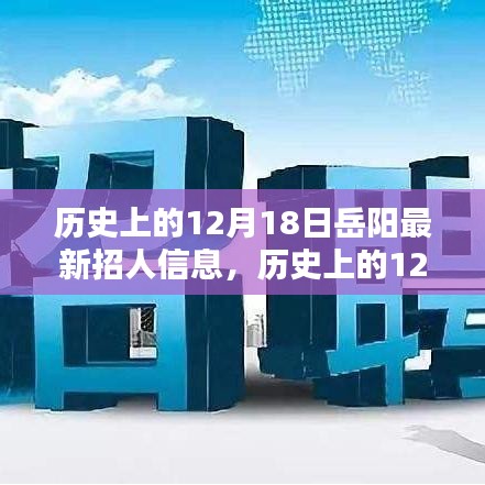 历史上的12月18日岳阳最新招聘信息概览