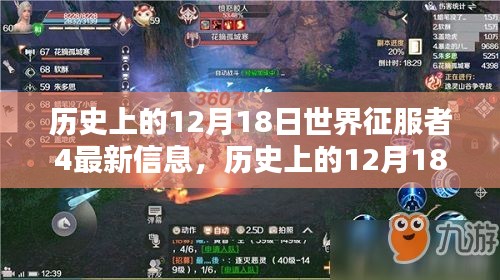 历史上的12月18日，世界征服者4最新信息盛宴揭秘