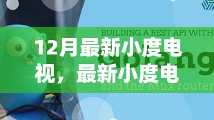 从入门到精通，最新小度电视设置指南（12月最新版）