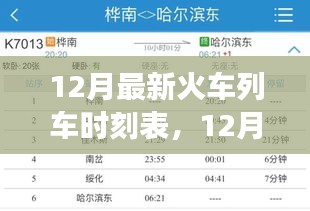 重塑交通格局，最新12月火车列车时刻表发布