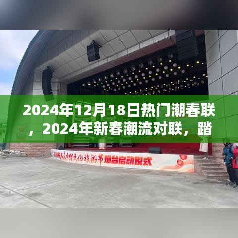 新春潮流对联，踏遍山河，寻找内心的宁静与欢笑（2024年精选）