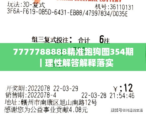 7777788888精准跑狗图354期｜理性解答解释落实