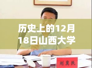 山西大学师帅事件揭秘，举报引发时代波澜的探究