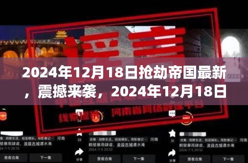 2024年抢劫帝国最新科技揭秘，革新未来生活体验震撼来袭