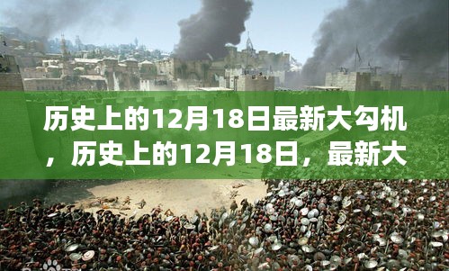 历史上的12月18日，最新大勾机的里程碑事件及其深远影响