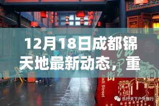 12月18日成都锦天地全新动态大揭秘，精彩瞬间一网打尽！