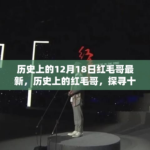 探寻红毛哥的历史足迹，十二月十八日的影响与探寻