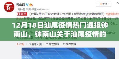 钟南山关于汕尾疫情的最新通报，关注要点、数据与行动策略（独家报道）