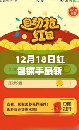 揭秘红包铺手最新版，抢红包攻略大放送，12月18日不容错过！