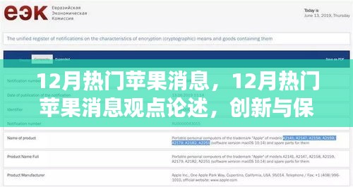 12月苹果热点解析，创新与保守的权衡