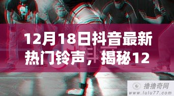 揭秘流行趋势，12月18日抖音最新热门铃声选择与指南