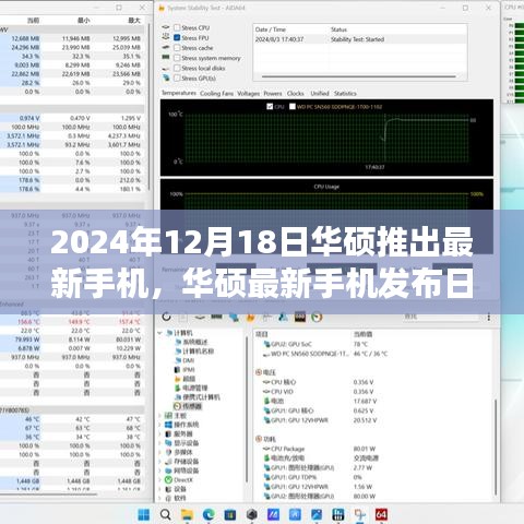 华硕全新手机发布日，2024年12月18日——华硕新手机购买与体验指南