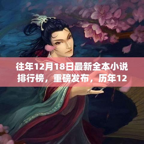 重磅发布，历年12月18日全本小说排行榜，科技革新引领阅读新风尚！