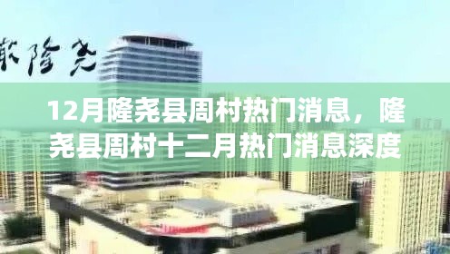 隆尧县周村十二月热门消息深度解析，最新动态一网打尽