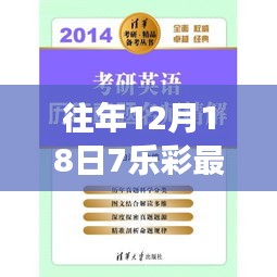 往年12月18日7乐彩最新开奖公告，产品特性解读、用户体验与目标用户分析摘要