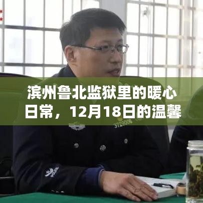 滨州鲁北监狱温馨日常，12月18日的暖心时光