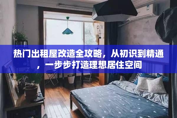 热门出租屋改造全攻略，从初识到精通，打造理想居住空间指南