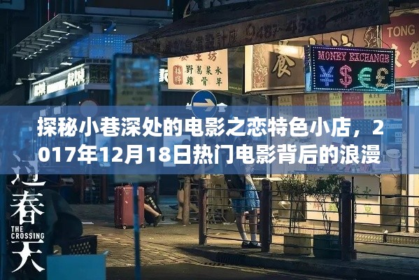 探秘小巷深处的电影之恋特色小店，揭秘热门电影的浪漫故事起源，日期，2017年12月18日