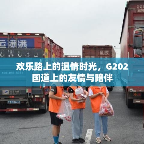 G202国道上的友情与陪伴，欢乐路上的温情时光