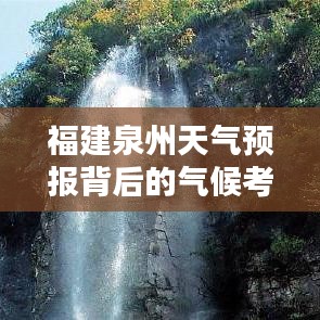 福建泉州天气预报背后的气候因素与观点探讨