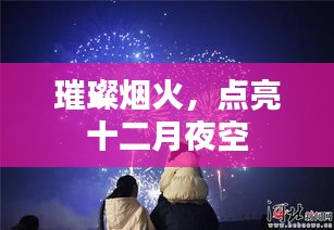 璀璨烟火点亮冬季之夜