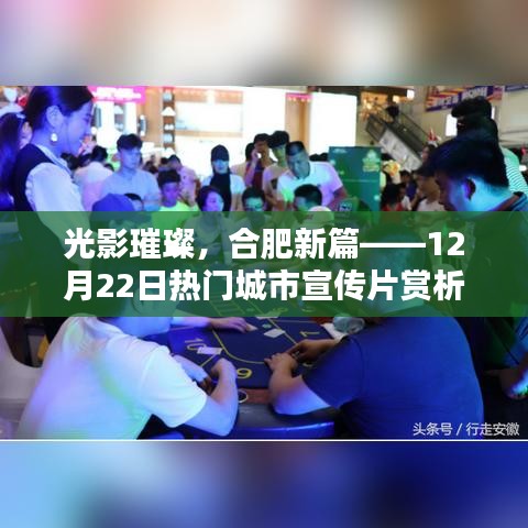 光影璀璨，合肥新篇章，城市宣传片赏析（12月22日版）