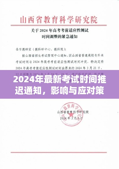 2024年最新考试时间推迟通知影响及应对策略解析