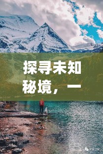 探寻未知秘境，自然美景之旅启程于2024年12月22日