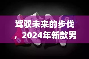 『驾驭未来步伐，新款男布鞋背后的学习与自信之旅』