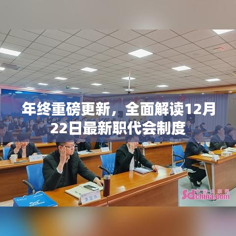 年终重磅更新，全面解读最新职代会制度，深化员工权益保障与民主管理改革