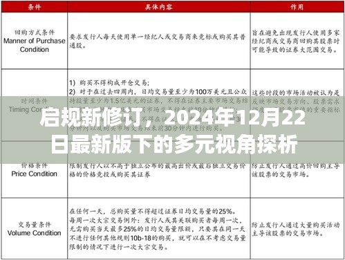 启规新修订下的多元视角探析（2024年最新版）