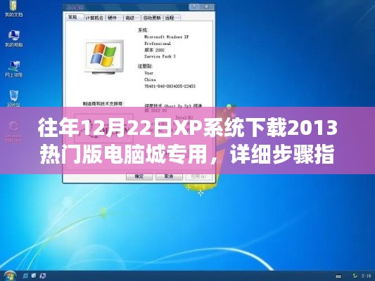 电脑城专用XP系统下载指南，详细步骤及热门版下载指南（附详细步骤）