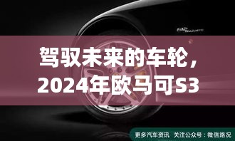 驾驭未来的车轮，欧马可S3论坛展望学习与自信之旅 2024年展望