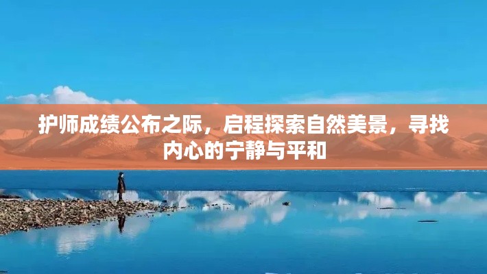 护师成绩公布后，启程自然之旅，探寻内心宁静与平和的秘境