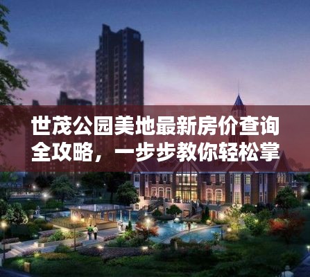 世茂公园美地房价查询指南，购房技巧全解析